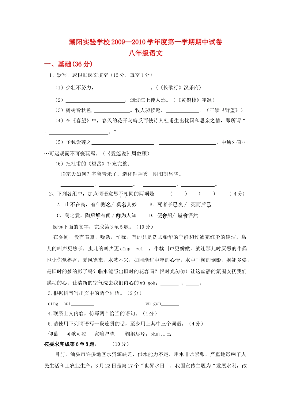 广东省汕头市潮阳20092010学八级语文上学期期中考试 _第1页