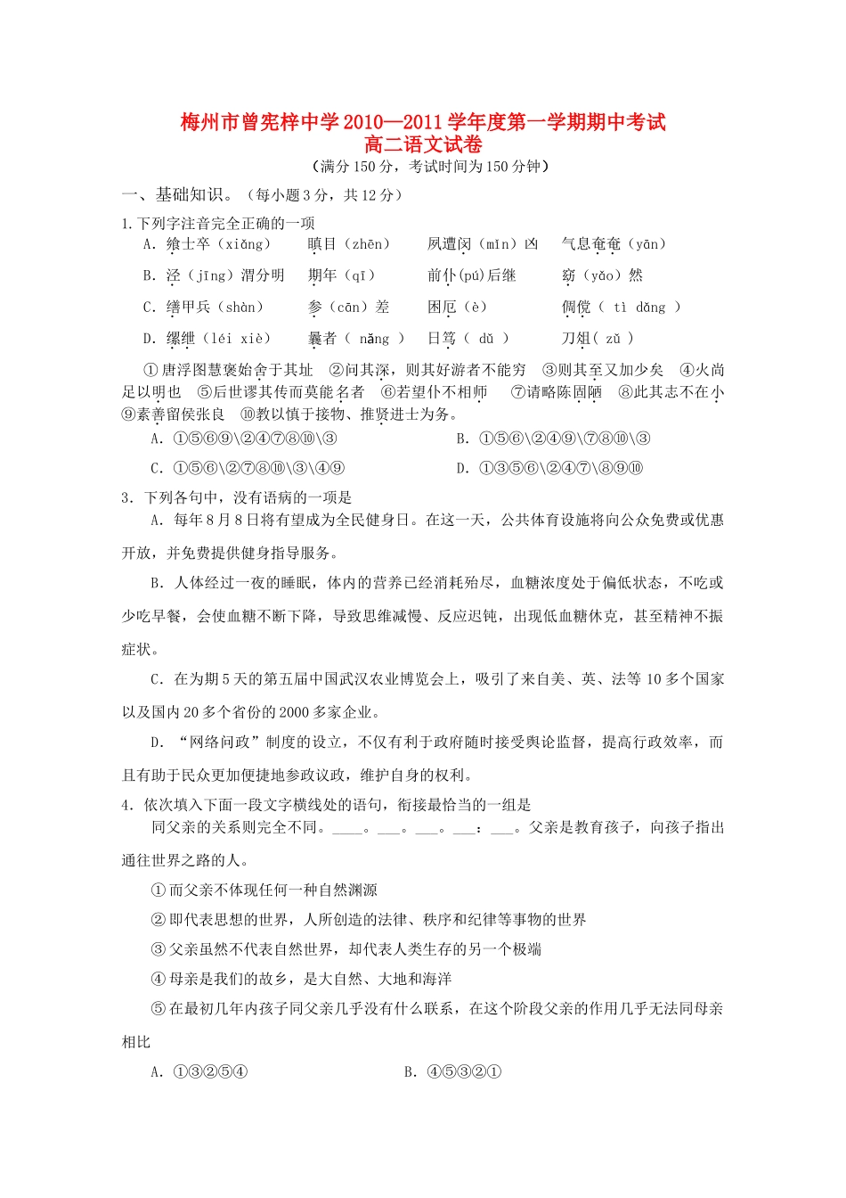 广东省梅州曾宪梓1011高二语文上学期期中考试粤教版会员独享 _第1页