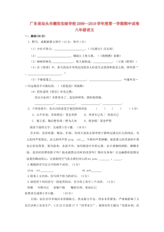 广东省汕头市潮阳20092010八级语文上学期期中考试 