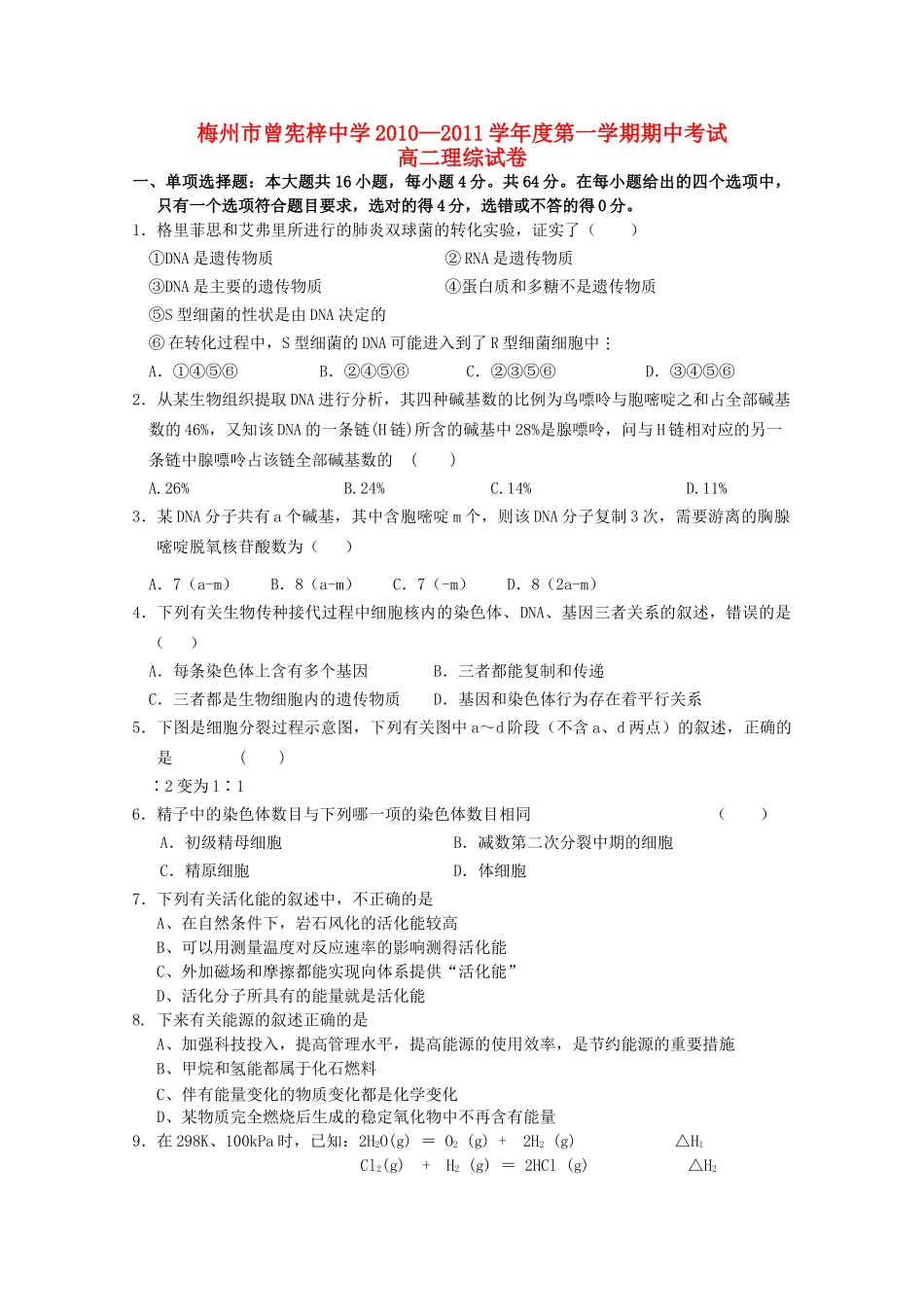 广东省梅州曾宪梓1011高二理综上学期期中考试会员独享 _第1页