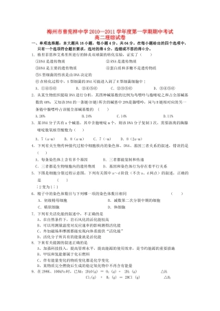 广东省梅州曾宪梓1011高二理综上学期期中考试会员独享 