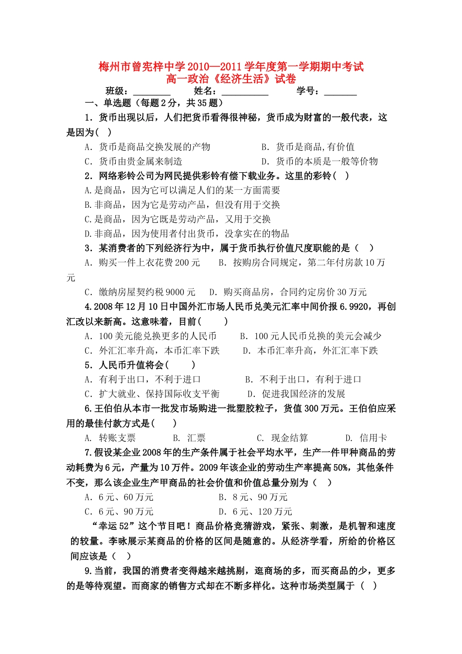 广东省梅州曾宪梓1011高一政治上学期期中考试新人教版会员独享 _第1页