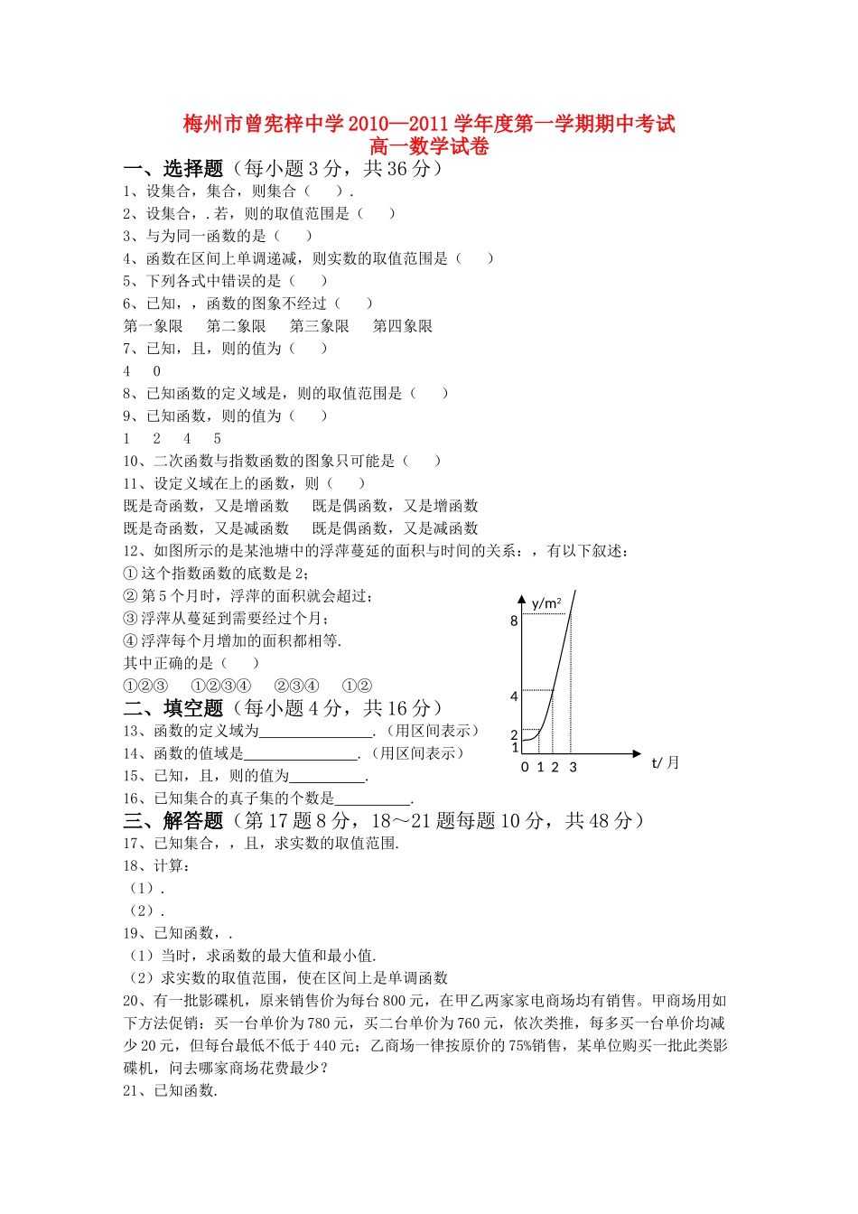 广东省梅州曾宪梓1011高一数学上学期期中考试苏教版会员独享 _第1页
