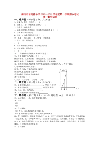 广东省梅州曾宪梓1011高一数学上学期期中考试苏教版会员独享 