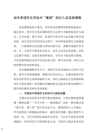 初中英语作文评改中“量规”的引入及实施策略
