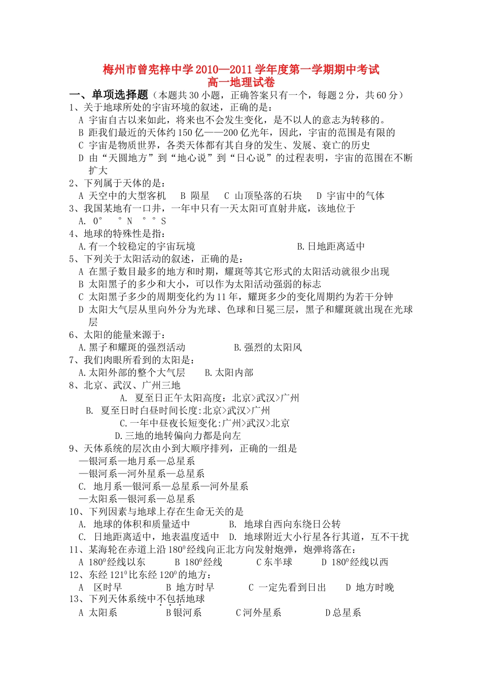 广东省梅州曾宪梓1011高一地理上学期期中考试中图版会员独享 _第1页