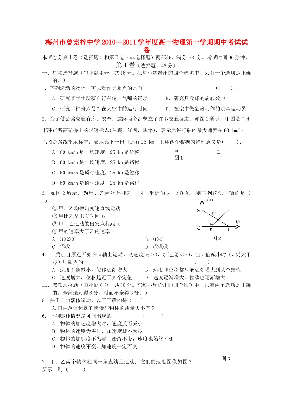 广东省梅州曾宪梓1011高一物理上学期期中考试粤教版会员独享 _第1页