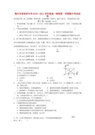 广东省梅州曾宪梓1011高一物理上学期期中考试粤教版会员独享 