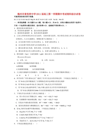 广东省梅州市曾宪梓2011高三理综上学期期中考试会员独享 