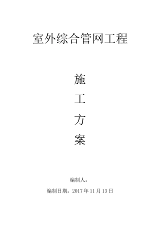 室外综合管网工程施工方案