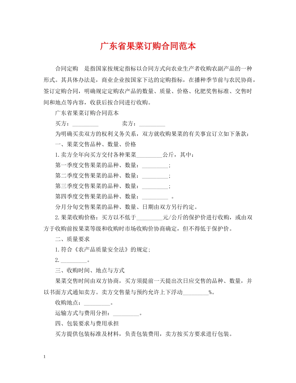 广东省果菜订购合同范本 _第1页