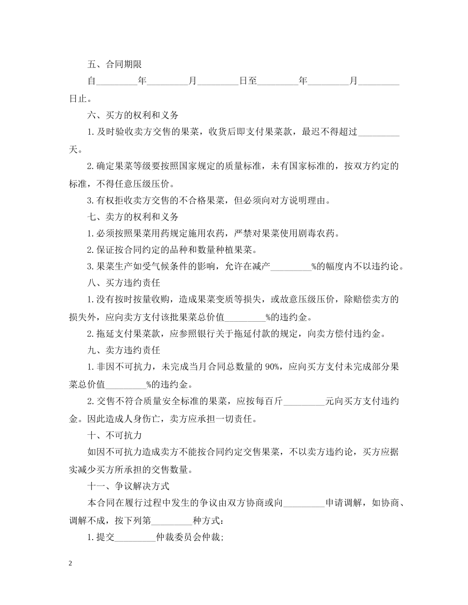 广东省果菜订购合同范本 _第2页