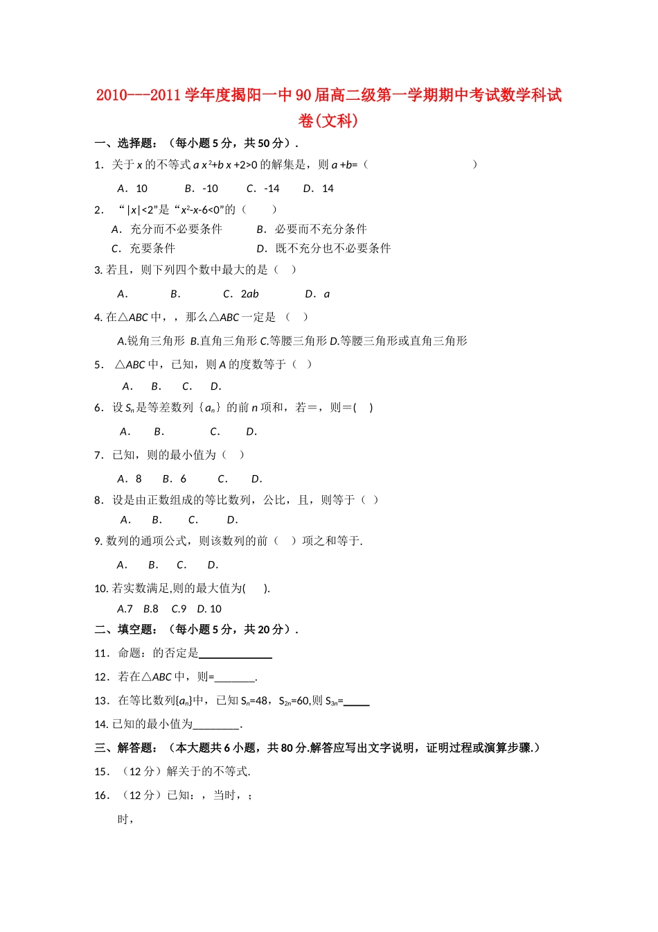 广东省揭阳1011高二数学上学期期中考试 文 新人教A版会员独享 _第1页