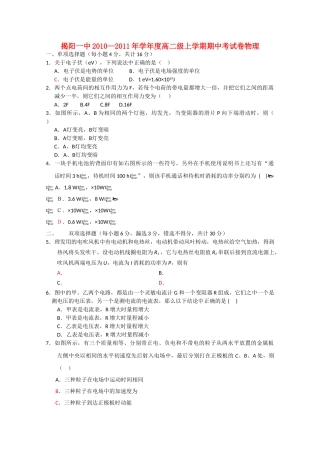 广东省揭阳1011高二物理上学期期中考试新人教版会员独享 