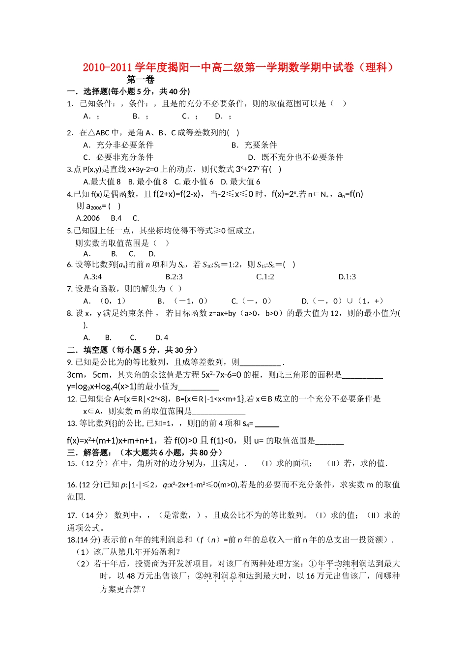 广东省揭阳1011高二数学上学期期中考试 理 新人教A版会员独享 _第1页