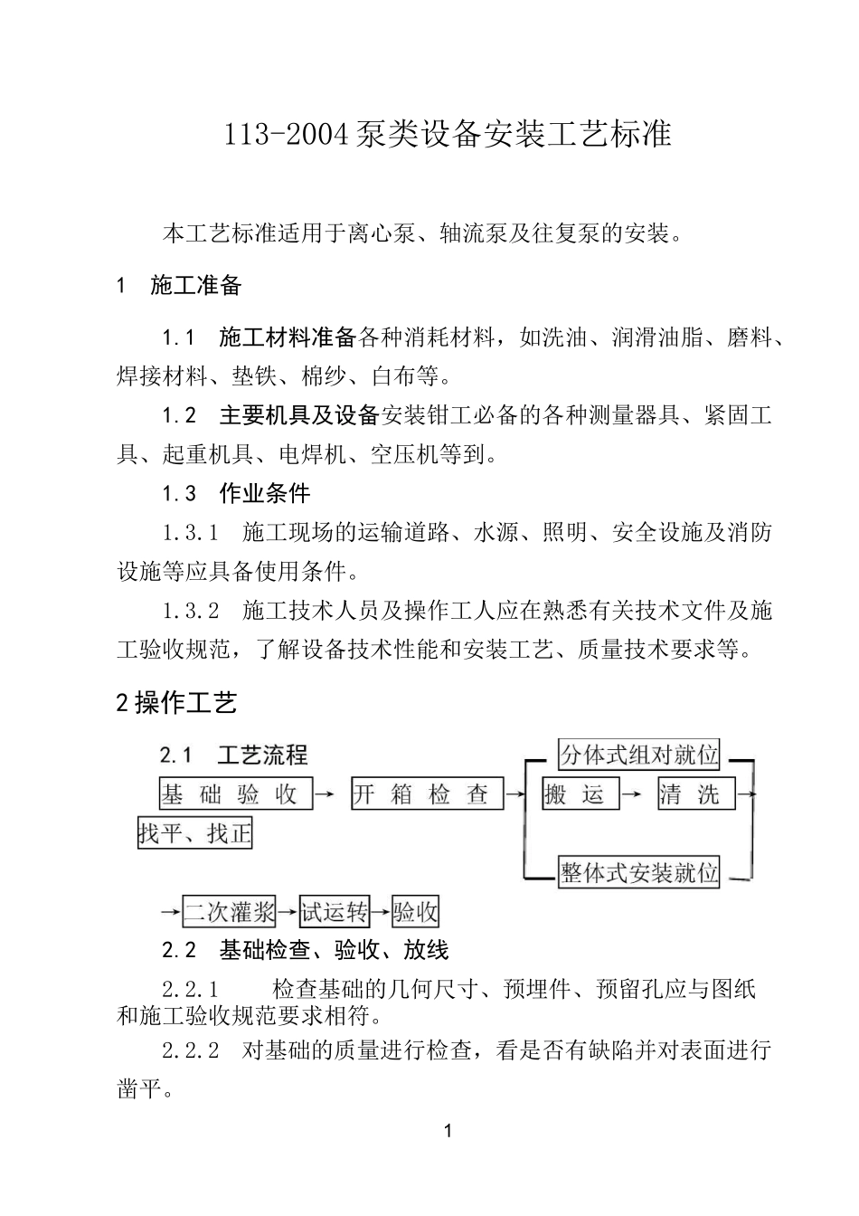 (设备管理)泵类设备安装工艺标准_第1页
