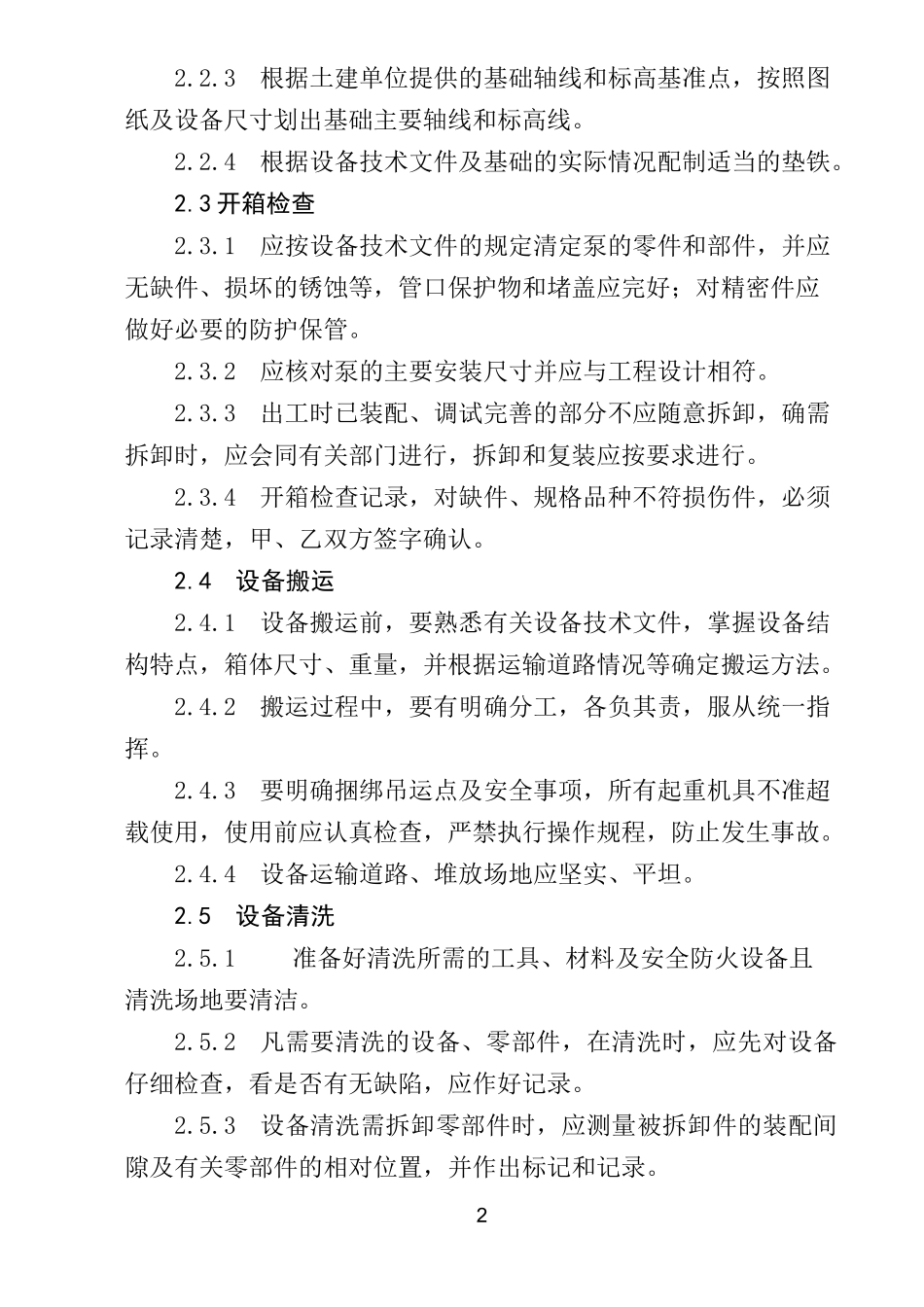 (设备管理)泵类设备安装工艺标准_第2页