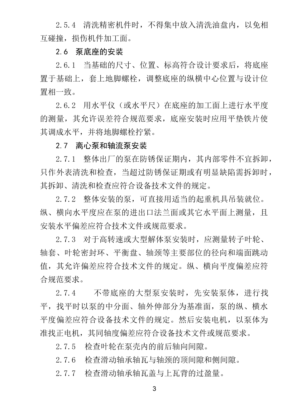(设备管理)泵类设备安装工艺标准_第3页
