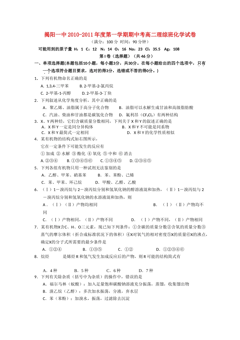 广东省揭阳1011高二化学上学期期中考试新人教版会员独享 _第1页