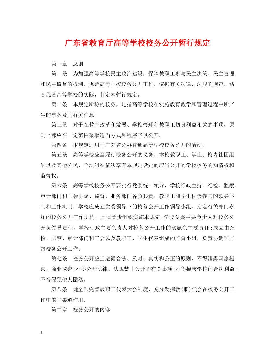 广东省教育厅高等学校校务公开暂行规定 _第1页