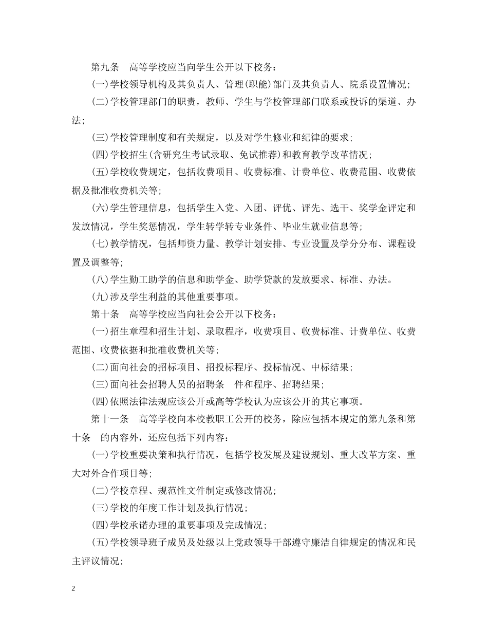 广东省教育厅高等学校校务公开暂行规定 _第2页