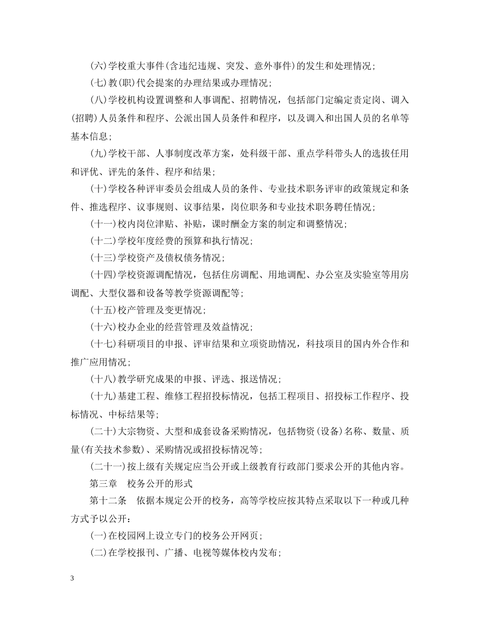 广东省教育厅高等学校校务公开暂行规定 _第3页