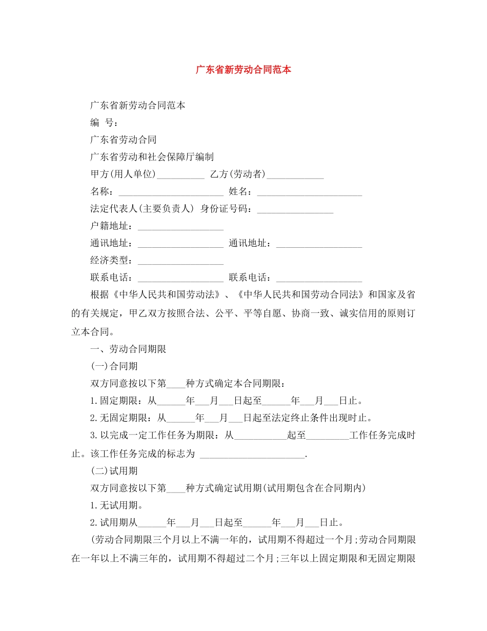 广东省新劳动合同范本 _第1页