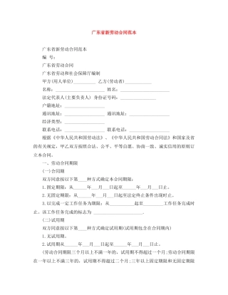 广东省新劳动合同范本 