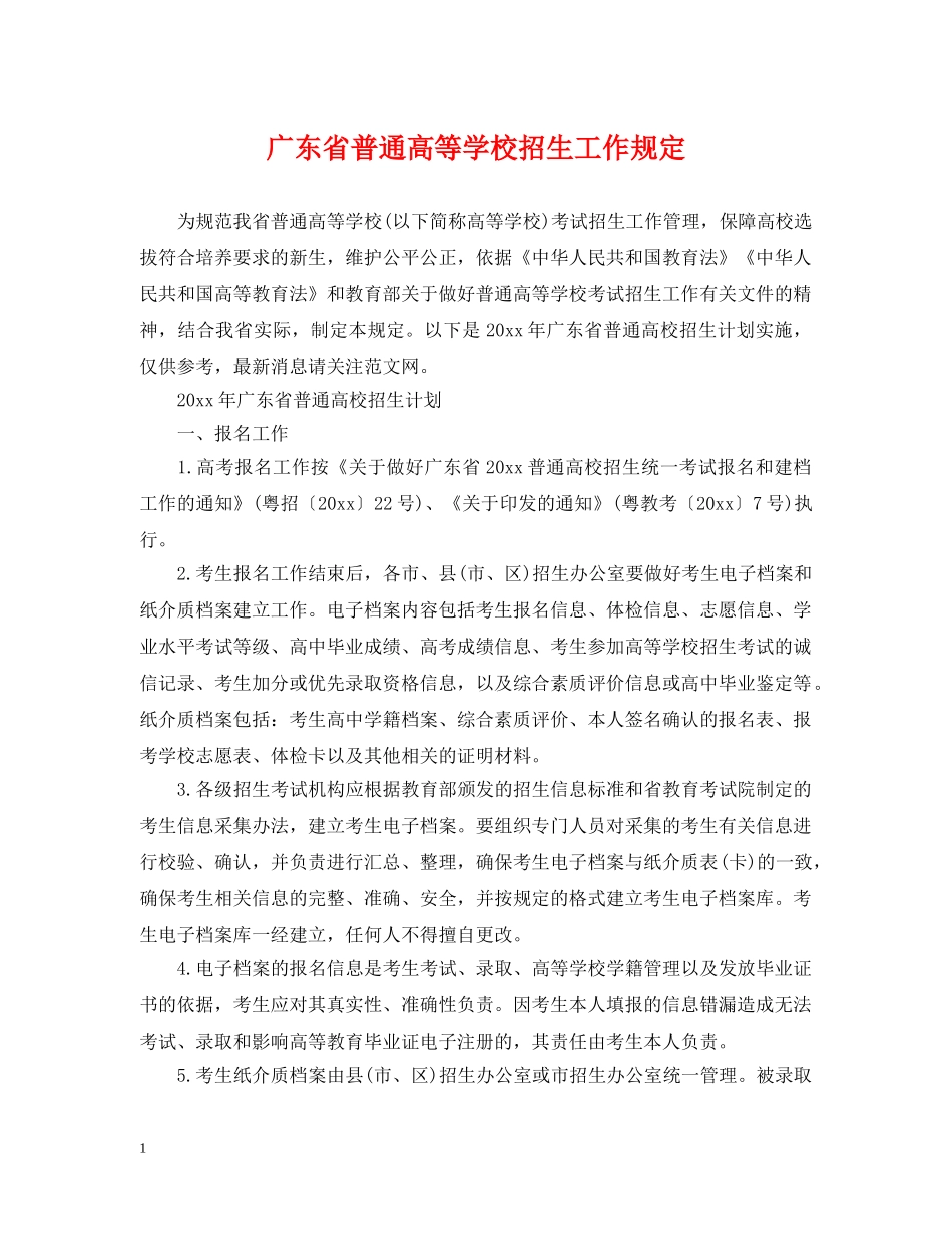 广东省普通高等学校招生工作规定 _第1页