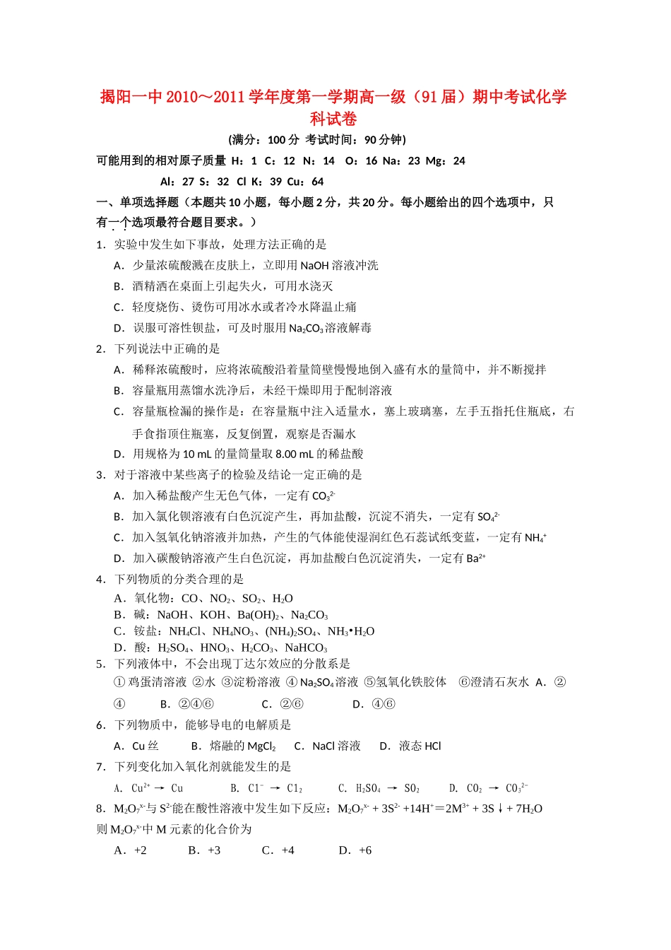 广东省揭阳1011高一化学上学期期中考试新人教版会员独享 _第1页