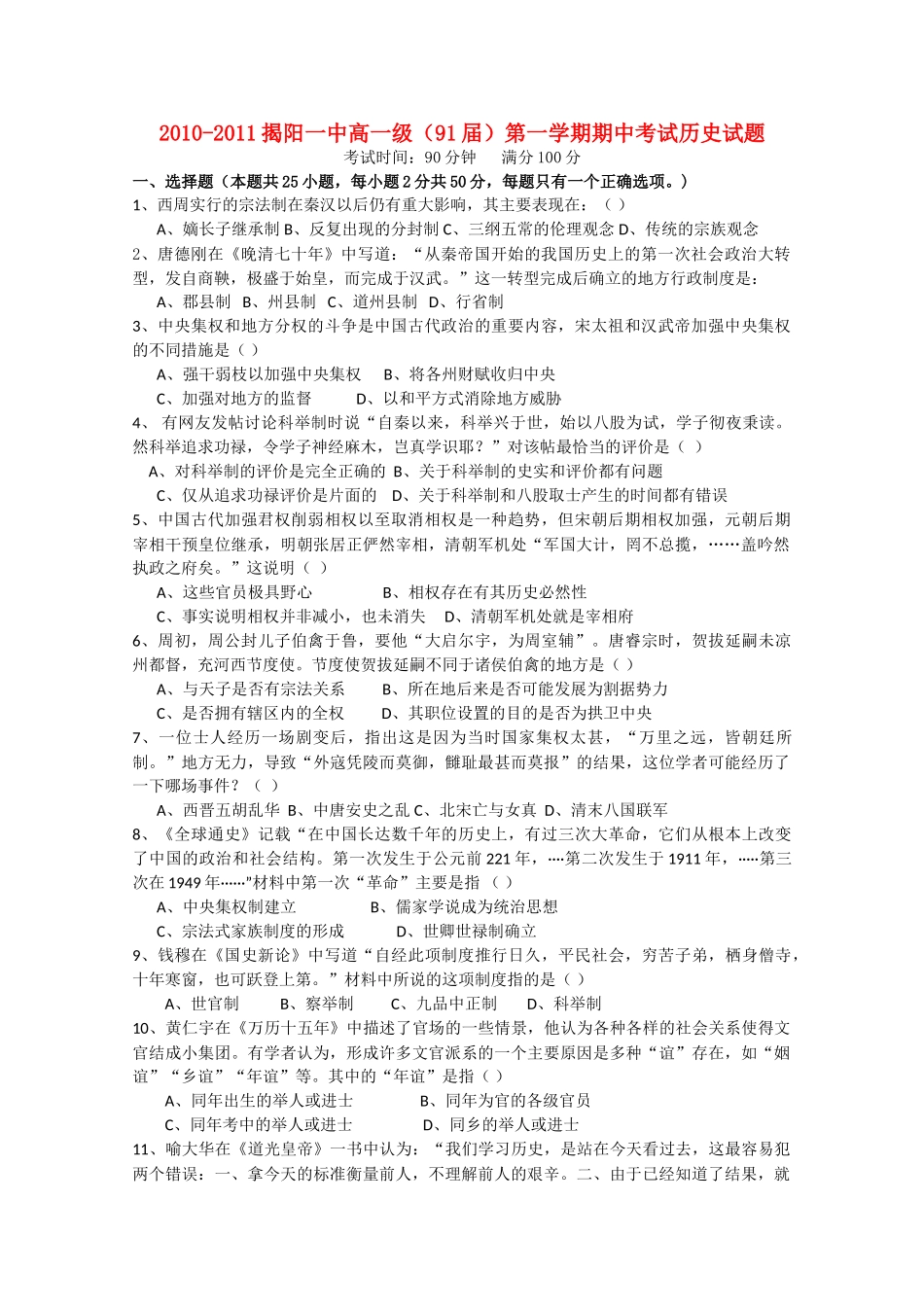 广东省揭阳1011高一历史上学期期中考试岳麓版会员独享 _第1页
