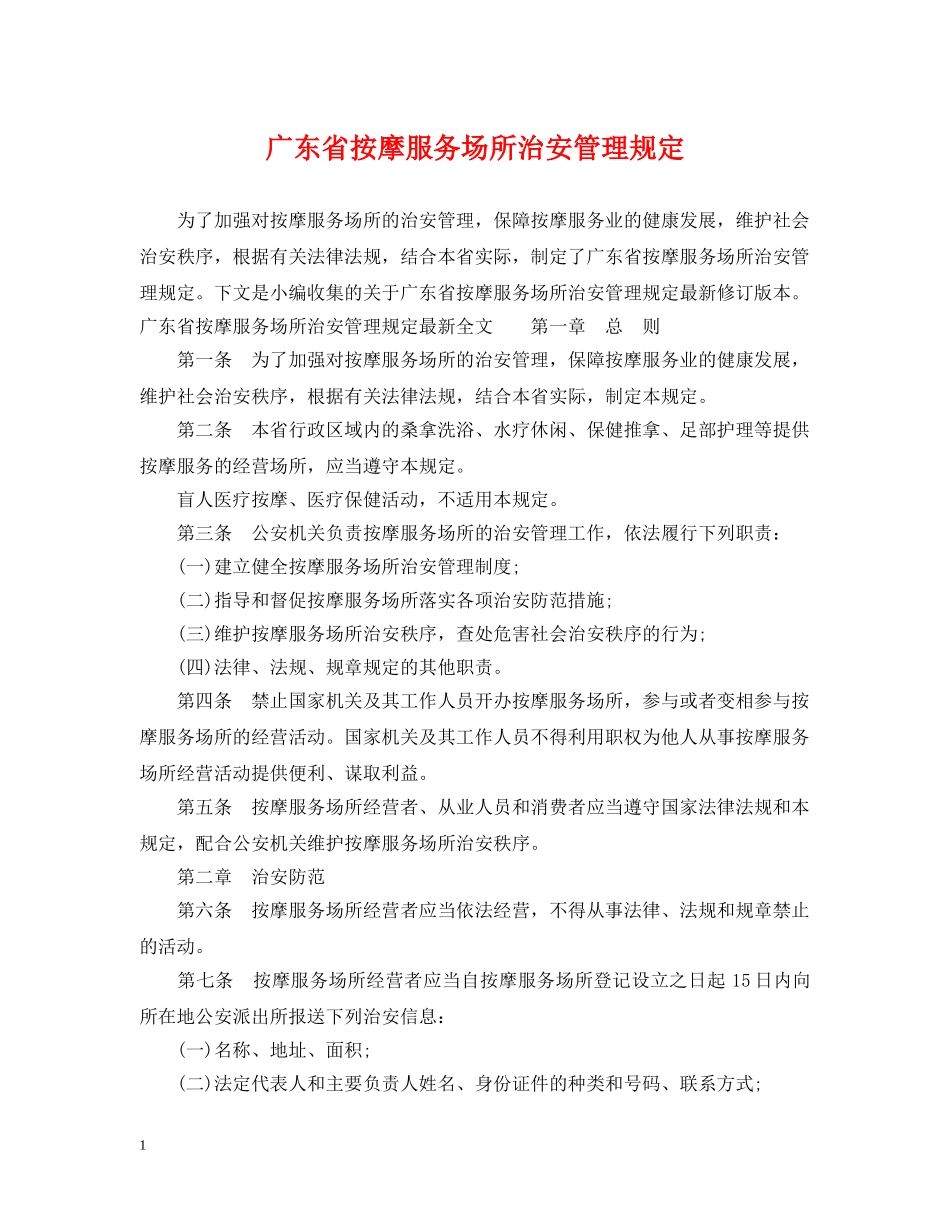 广东省按摩服务场所治安管理规定 _第1页