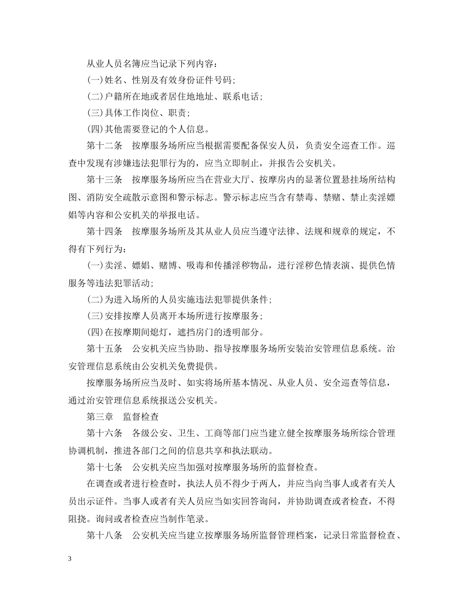 广东省按摩服务场所治安管理规定 _第3页