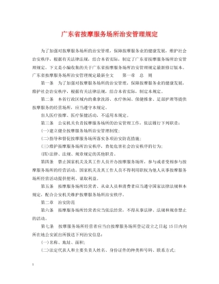 广东省按摩服务场所治安管理规定 