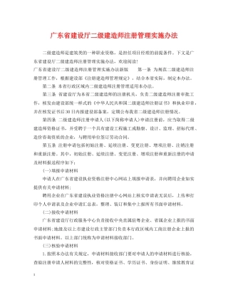 广东省建设厅二级建造师注册管理实施办法 