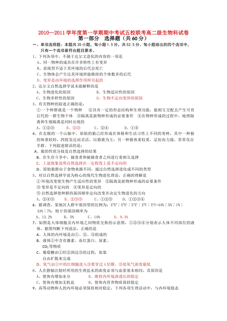 广东省广州东莞五校1011高二生物上学期期中联考新人教版 _第1页