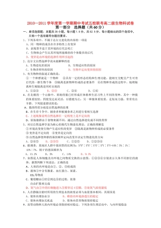 广东省广州东莞五校1011高二生物上学期期中联考新人教版 