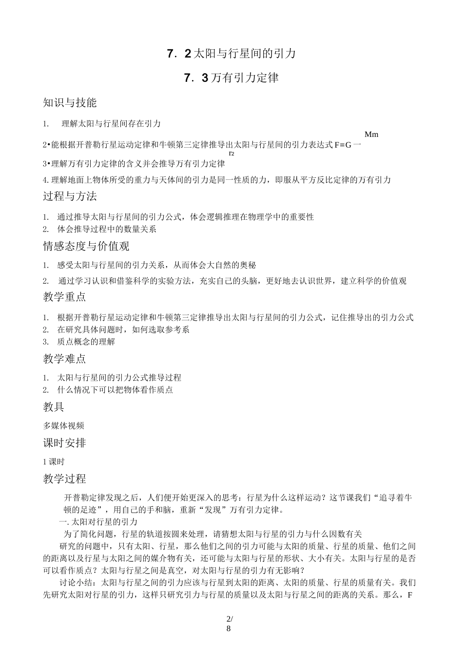 必修万有引力与航天优秀教案_第2页