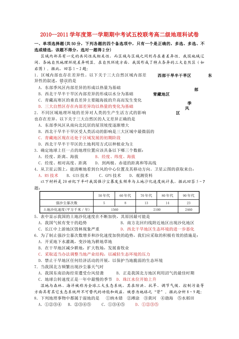广东省广州东莞五校1011高二地理上学期期中联考 _第1页