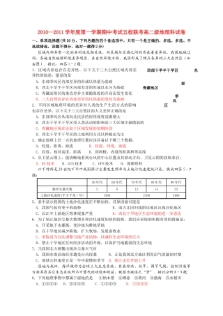广东省广州东莞五校1011高二地理上学期期中联考 