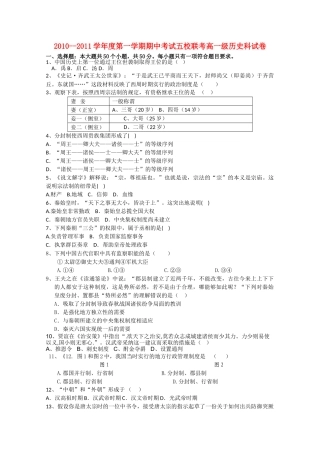 广东省广州东莞五校1011高一历史上学期期中联考新人教版 
