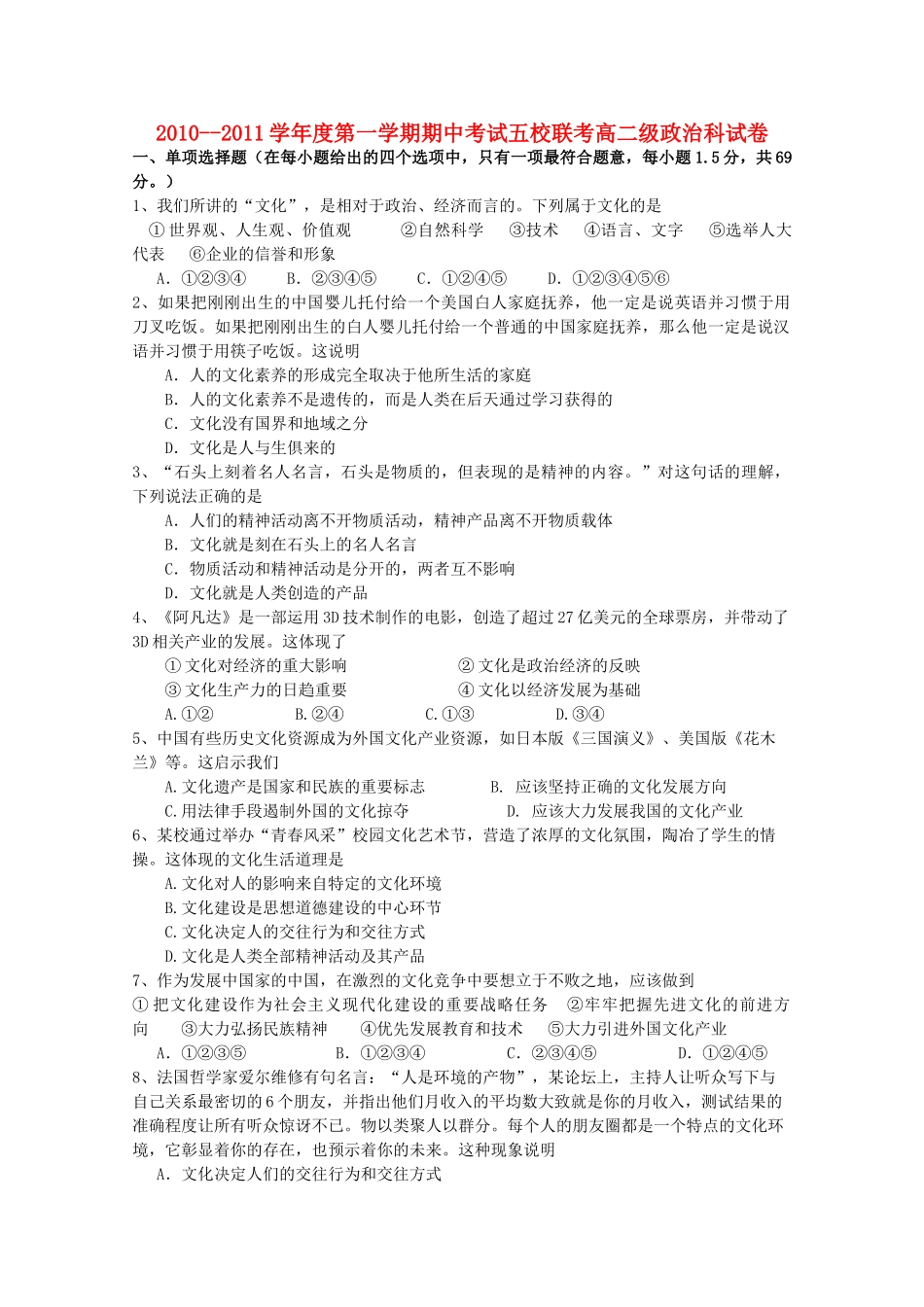 广东省广州东莞五校1011高二政治上学期期中联考新人教版 _第1页