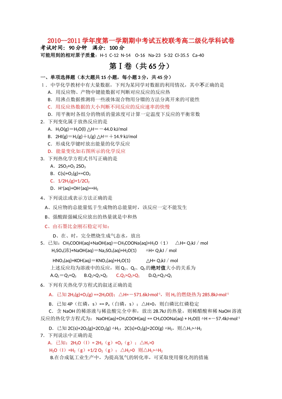 广东省广州东莞五校1011高二化学上学期期中联考新人教版 _第1页