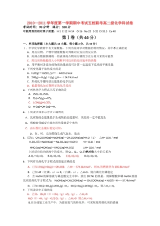广东省广州东莞五校1011高二化学上学期期中联考新人教版 