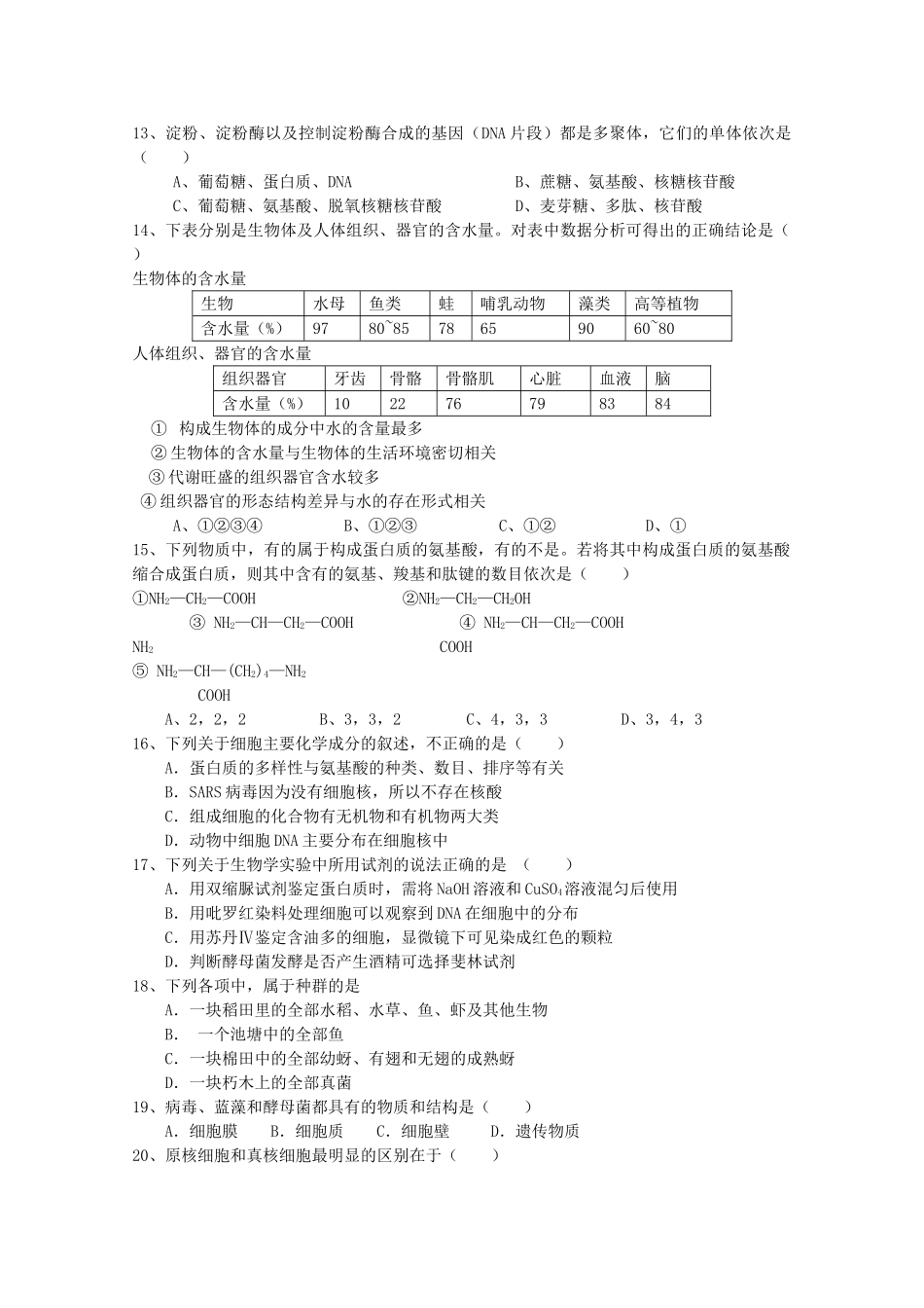 广东省广州东莞五校1011高一生物上学期期中联考新人教版 _第2页