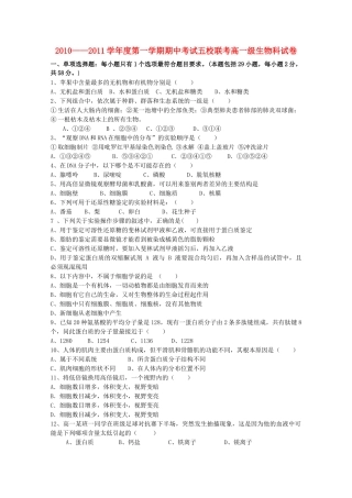 广东省广州东莞五校1011高一生物上学期期中联考新人教版 