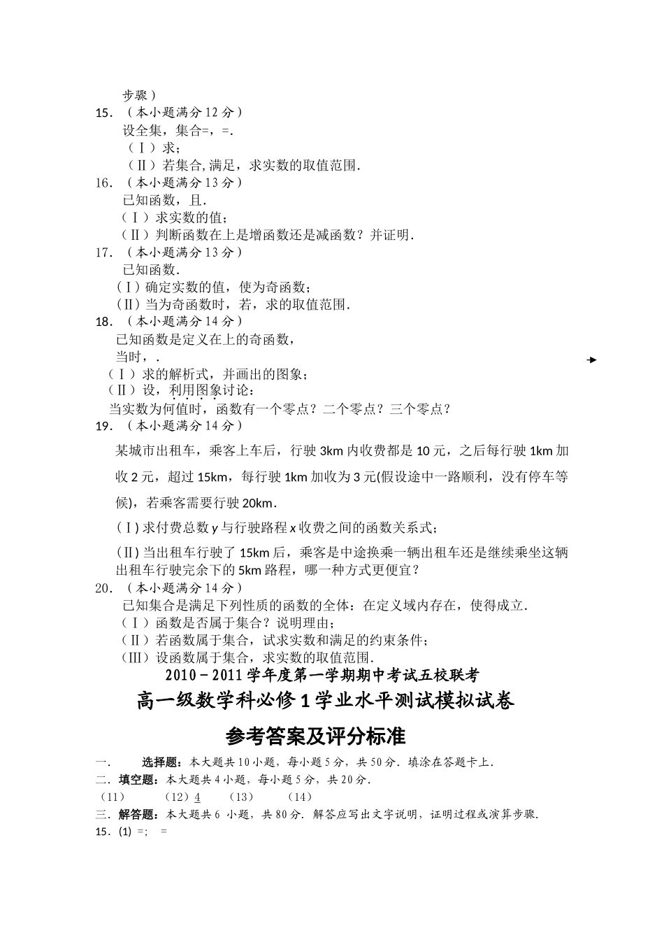 广东省广州东莞五校1011高一数学上学期期中联考新人教A版 _第2页