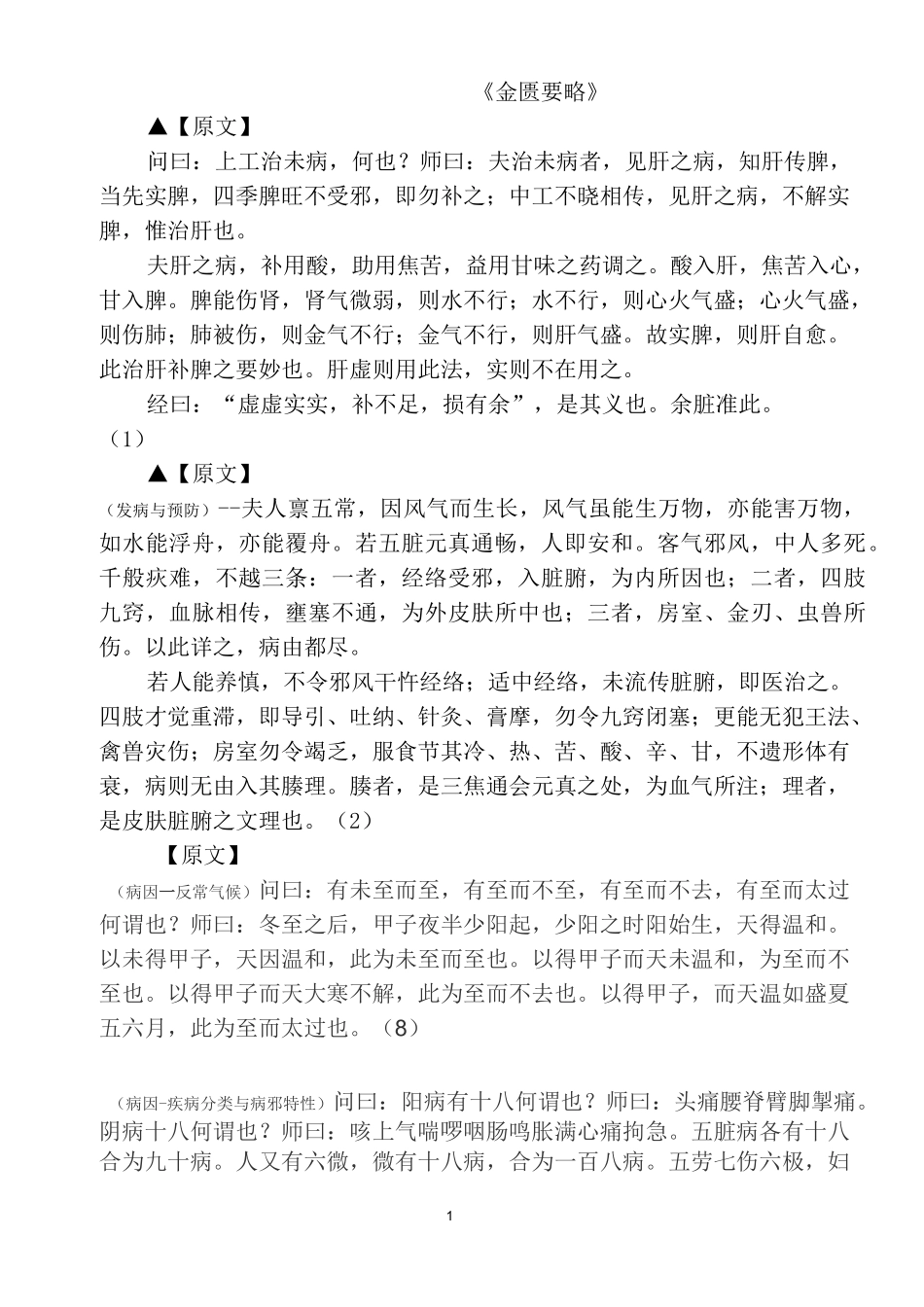 (完整word版)金匮要略原文_第1页