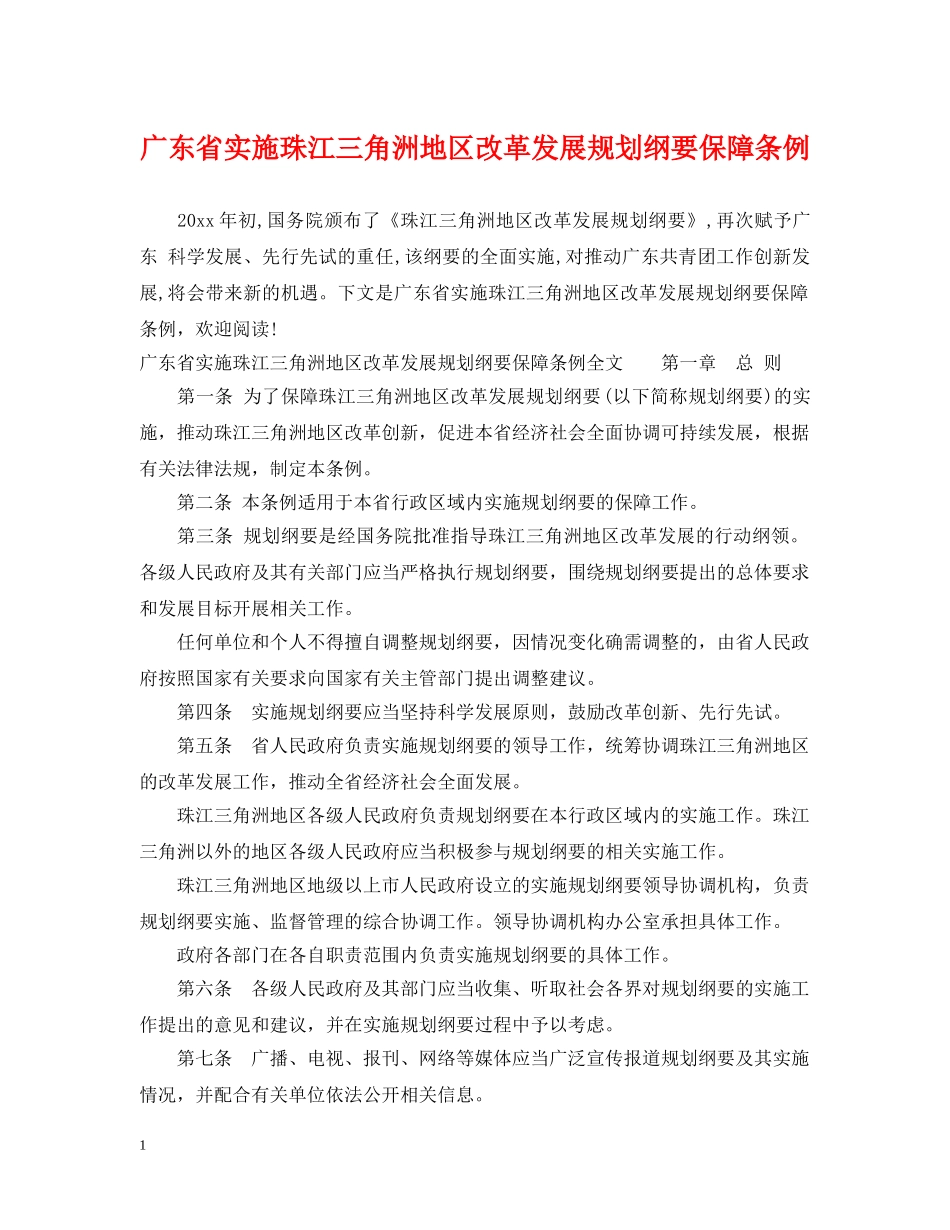 广东省实施珠江三角洲地区改革发展规划纲要保障条例 _第1页