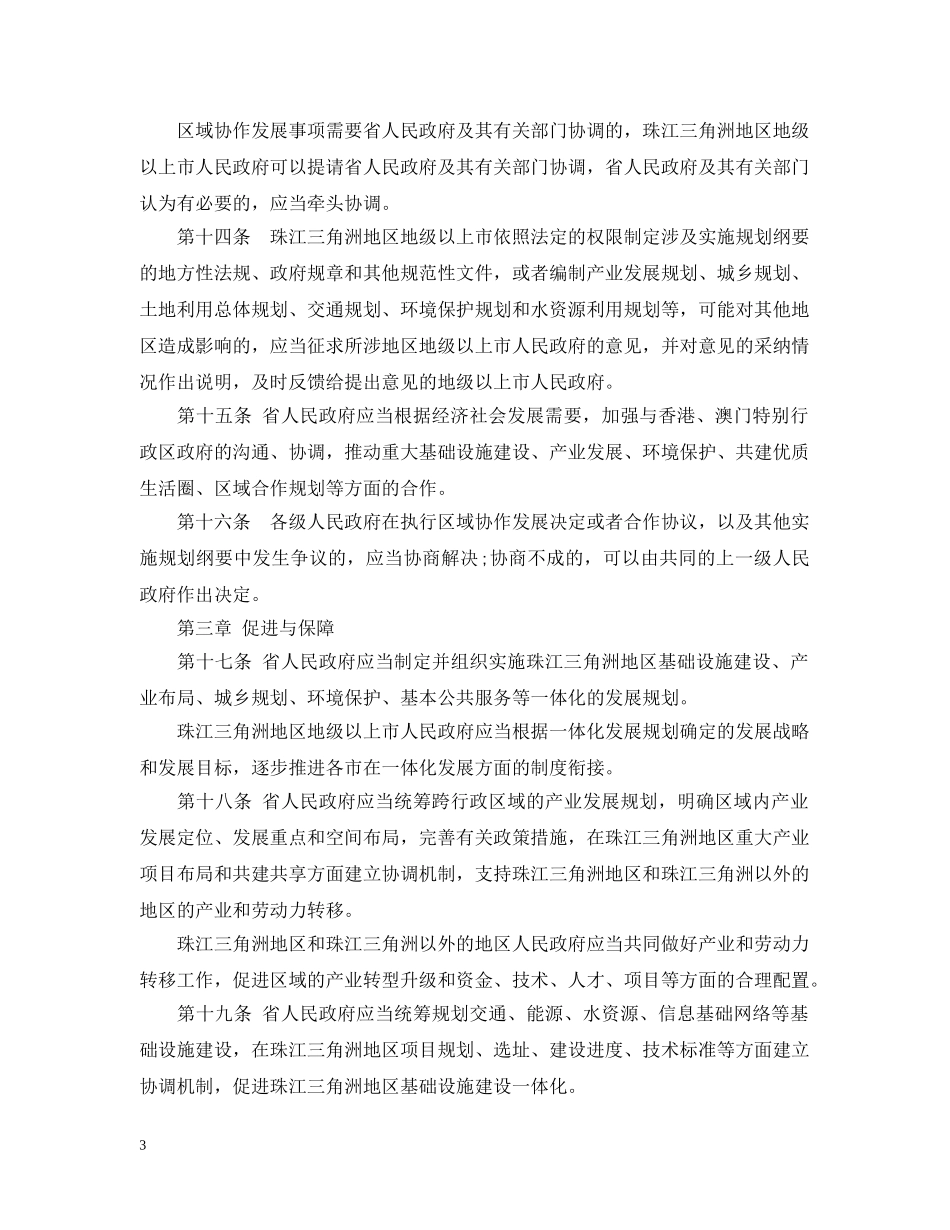 广东省实施珠江三角洲地区改革发展规划纲要保障条例 _第3页